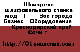 Шпиндель шлифовального станка мод. 3Г71. - Все города Бизнес » Оборудование   . Краснодарский край,Сочи г.